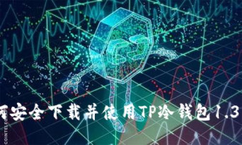 : 如何安全下载并使用TP冷钱包1.36版本