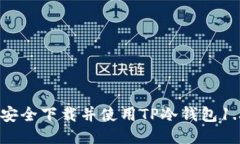: 如何安全下载并使用TP冷