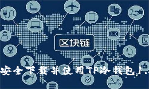 : 如何安全下载并使用TP冷钱包1.36版本