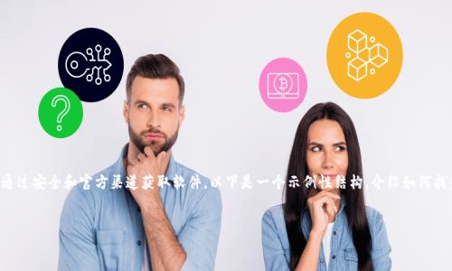 注意：由于我无法提供实时更新的链接或下载内容，请确保你通过安全和官方渠道获取软件。以下是一个示例性结构，介绍如何找到并安装TP（Transmission Protocol）相关软件的最新版本。


如何从TP官网下载最新版本并安全安装
