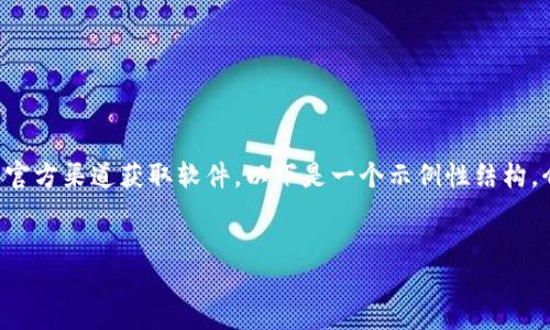 注意：由于我无法提供实时更新的链接或下载内容，请确保你通过安全和官方渠道获取软件。以下是一个示例性结构，介绍如何找到并安装TP（Transmission Protocol）相关软件的最新版本。


如何从TP官网下载最新版本并安全安装