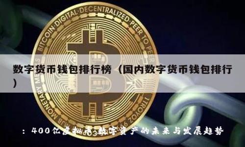 : 400亿虚拟币：数字资产的未来与发展趋势