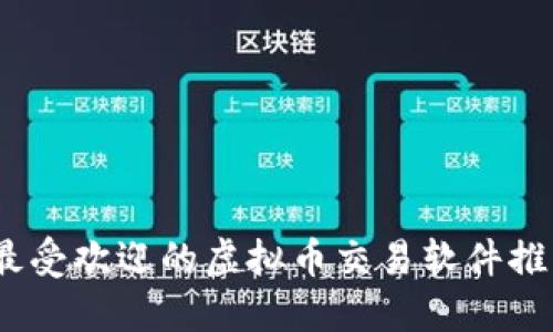 2023年最受欢迎的虚拟币交易软件推荐与评测