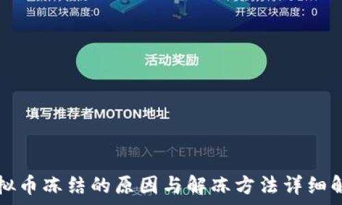   
虚拟币冻结的原因与解冻方法详细解析