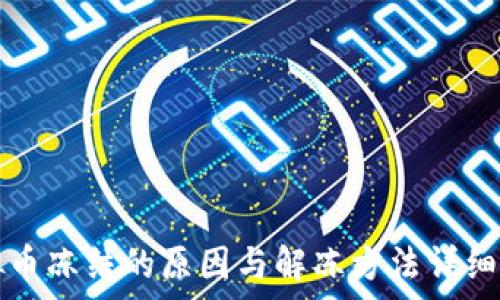   
虚拟币冻结的原因与解冻方法详细解析