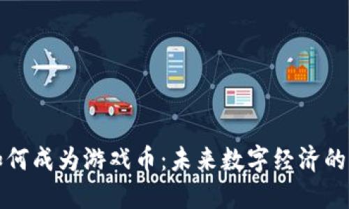 虚拟币如何成为游戏币：未来数字经济的革新之路