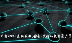 Tp钱包下载2023最新版本：