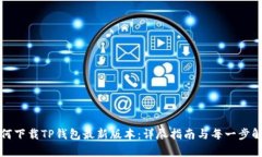 如何下载TP钱包最新版本：