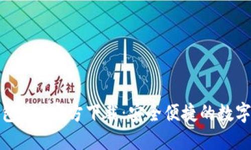 最新版本TP钱包APP官方下载：安全便捷的数字资产管理工具