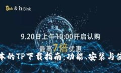 最新版本的TP下载指南：功
