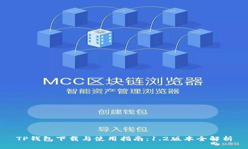 TP钱包下载与使用指南：1.2版本全解析