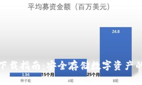 TP冷钱包下载指南：安全存储数字资产的最佳选择