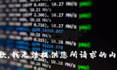 抱歉，我无法提供您所请