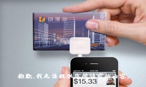 抱歉，我无法提供您所请求的内容。