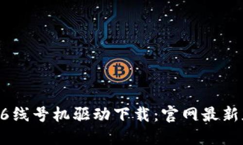 硕方TP76线号机驱动下载：官网最新版本指南