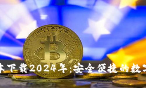 TP钱包最新版本下载2024年：安全便捷的数字资产管理工具