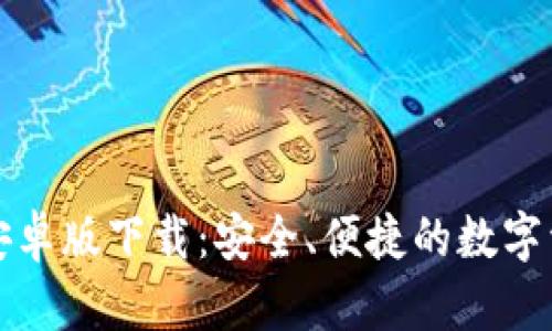 TP钱包最新安卓版下载：安全、便捷的数字资产管理工具