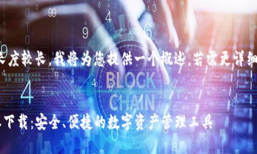 注意：由于内容长度较长，我将为您提供一个概述。若需更详细的内容，请告知。


TP钱包最新版本下载：安全、便捷的数字资产管理工具