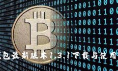 TP钱包最新版本1.3.1下载与