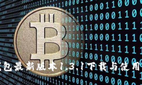 TP钱包最新版本1.3.1下载与使用指南