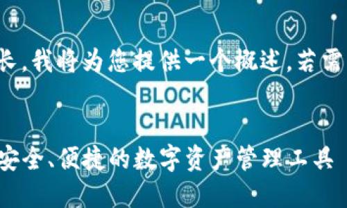 注意：由于内容长度较长，我将为您提供一个概述。若需更详细的内容，请告知。


TP钱包最新版本下载：安全、便捷的数字资产管理工具