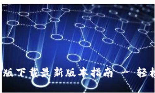 2023年TP钱包官网版下载最新版本指南 - 轻松获取你的数字资产