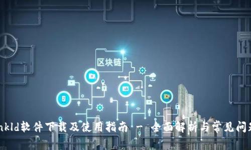 tp-llnkld软件下载及使用指南 - 全面解析与常见问题解答