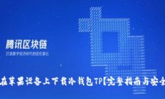 如何在苹果设备上下载冷