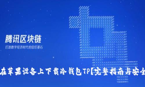 如何在苹果设备上下载冷钱包TP？完整指南与安全提示