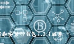 如何下载和安装TP钱包1.