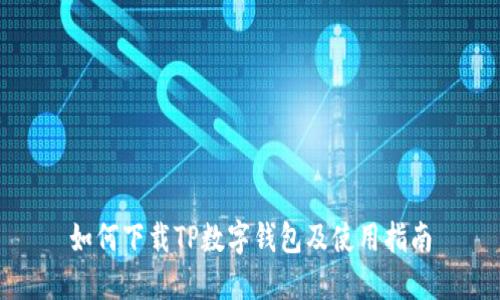 如何下载TP数字钱包及使用指南