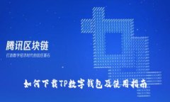 如何下载TP数字钱包及使用