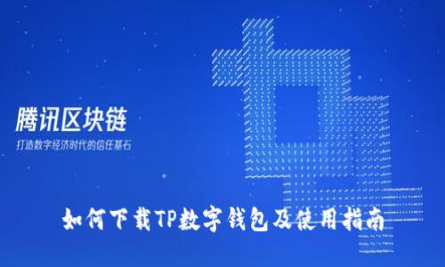 如何下载TP数字钱包及使用指南