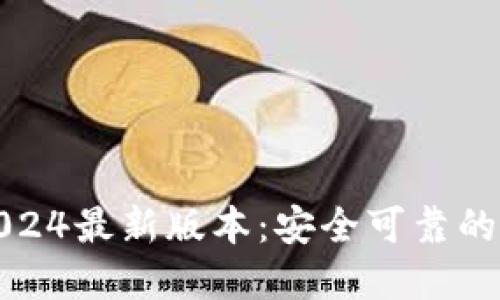 TP钱包官方下载2024最新版本：安全可靠的数字资产管理工具