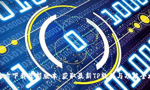 TP官方下载最新版本：获取最新TP软件与功能全攻略