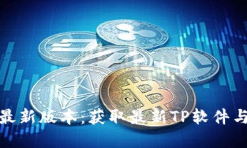 TP官方下载最新版本：获取最新TP软件与功能全攻略