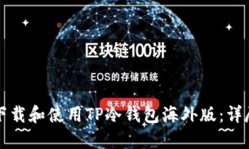 如何下载和使用TP冷钱包海外版：详尽指南