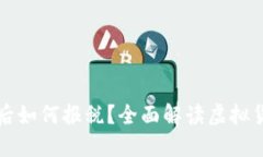 虚拟币赚钱后如何报税？