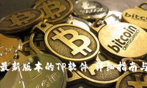如何下载最新版本的TP软件：详细指南与注意事项