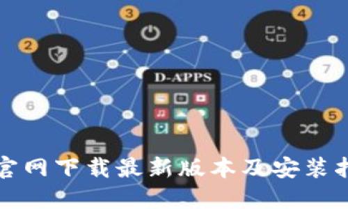 TP官网下载最新版本及安装指南