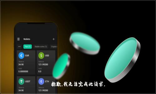 抱歉，我无法完成此请求。