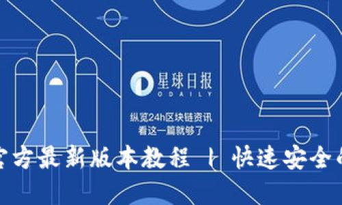 TP钱包下载安装官方最新版本教程 | 快速安全的区块链钱包选择