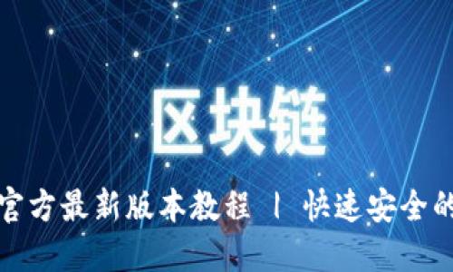 TP钱包下载安装官方最新版本教程 | 快速安全的区块链钱包选择