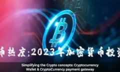 韩国虚拟币热度：2023年加