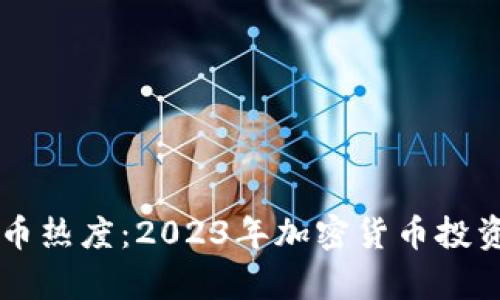 韩国虚拟币热度：2023年加密货币投资趋势分析