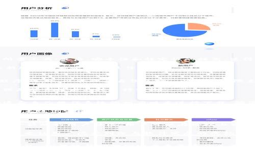   TP官网下载最新版本2024：安全、稳定、高效的选择 / 
 guanjianci TP下载, 软件下载, TP最新版本, 2024软件更新 /guanjianci 

引言
随着科技的迅速发展，各类软件的更新换代也在不断加快。TP（特定软件的简称）作为一款广受欢迎的工具，其持续更新和为用户提供了更加良好的使用体验。2024年最新版本的推出，不仅解决了之前版本中的一些问题，同时也引入了很多新特性和功能，旨在帮助用户在各类任务中更加高效地工作。因此，本篇文章将深入探讨TP软件下载最新版本的方法、特性与优势。

一、TP软件下载的必要性
在信息技术飞速发展的今天，软件的更新不仅仅是为了添加新功能，更重要的是为了提升系统的安全性和稳定性。许多旧版软件由于漏洞和缺陷，常常成为网络攻击的目标。因此，及时下载并安装最新版本的TP软件是确保用户数据安全的重要一步。

TP最新版本的下载不仅能保证用户获得最佳的使用体验，还可以享受到更为快速和稳定的软件性能。随着用户的需求不断变化，软件开发者不断收集用户反馈并据此进行更新，以提供更符合用户习惯和需求的功能。

二、如何下载TP最新版本
下载TP最新版本的具体步骤如下：
ol
    listrong访问官方网站：/strong为了确保下载软件的安全性，用户应优先考虑从TP的官方网站进行下载。通过浏览器搜索TP官网，并确认进入的是真正的官方网站。/li
    listrong查找下载链接：/strong在网站首页或相关的下载页面上，用户可以找到最新版本的下载链接。一般情况下，官方网站会在显眼的位置标出最新版本。/li
    listrong选择操作系统版本：/strong根据个人电脑的操作系统（如Windows、macOS、Linux等），选择合适的下载版本，确保软件能够顺利安装。/li
    listrong下载安装包：/strong点击下载链接，下载软件的安装包。下载完成后，用户需注意安装程序的完整性以及是否来源于官方渠道。/li
    listrong安装软件：/strong打开下载的安装包，按照提示完成安装步骤。在安装过程中，用户可以自定义软件的安装路径及其他设定选项。/li
/ol

三、TP最新版本的主要特性
TP最新版本在多个方面进行了和改进，以下是一些显著的特性：
ul
    listrong用户界面：/strong为了提高用户体验，新版本的TP在界面设计上进行了重大的改版，使得界面更加简洁美观，操作更加流畅。/li
    listrong功能扩展：/strong新增多项实用功能，如云存储支持、协作工具、数据分析模块等。这些新功能旨在帮助用户更好地管理信息，并提升工作效率。/li
    listrong安全性增强：/strong新版软件加强了文件加密、用户认证等安全措施，减少了数据泄露的风险，确保用户在使用中更加放心。/li
    listrong稳定性提升：/strong经过多次测试和，最新版本在性能上有了显著改善，减少了崩溃和闪退的几率。/li
/ul

四、常见问题解答

h4问题一：TP最新版本与旧版本相比有什么明显的变化？/h4
TP最新版本与旧版在多个方面进行了全面的提升。首先，在用户界面方面，新的设计使操作更加直观；其次，增加了智能化的推荐功能，使得用户能够更快速的找到所需工具；最后，安全性和稳定性的提高，使得用户在工作中可以避免数据丢失等问题。

对于开发者来说，新版引入的API层也使得与其他软件集成变得更加简单，这为企业用户提供了更大的便利。因此，旧版用户在时常需要的升级更新方面，更新至最新版本无疑是一个最佳选择。

h4问题二：如何解决TP在安装过程中出现的问题？/h4
安装过程中可能会遇到错误，最常见的包括文件损坏、权限不足和依赖缺失等。首先，用户在下载时应确保网络良好，防止文件损坏；其次，在安装之前，可右键安装程序，选择“以管理员身份运行”，以确保权限充足；最后，如果安装中提示某些依赖文件缺失，用户需要根据提示安装相应的组件或库文件。

此外，建议在安装前关闭其他可能占用程序资源的应用，确保安装过程顺利完成。如果问题依旧，用户可以访问TP官方网站的支持页面，寻找相关问题的解决方案，或是联系技术支持进行咨询。

h4问题三：TP最新版本是否支持多种操作系统？/h4
是的，TP最新版本支持多种操作系统，包括Windows、macOS和Linux等。这意味着无论用户使用哪种平台，都可以享受到TP带来的便利。在下载页面，用户可以选择适合自己操作系统的相应版本进行下载，确保兼容性。

然而，不同操作系统可能会有特定的安装流程和运行方式，用户在安装时应仔细阅读相应的安装指南，以便避免不必要的困扰。此外，某些高阶功能可能在不同的操作系统上实现效果不同，例如在Windows上可能会有更好的性能，而在macOS上则可能在界面美观上有所增强。

h4问题四：TP的用户支持和社区如何？/h4
TP为其用户提供了良好的支持和社区服务。在官方网页上，用户可以找到各类手册、FAQ（常见问题解答）以及教程，帮助用户更好地熟悉软件的使用。此外，TP还有一个活跃的用户社区，用户可以在论坛上发帖交流，分享使用心得，解决应用中遇到的问题。

社区的支持还体现在用户反馈功能上，TP开发团队十分重视用户的意见，会定期对用户反馈的问题进行收集与分析，并在新版中做出改进。这不仅提升了软件的质量，也让用户感受到参与软件发展的成就感。

总结
TP最新版本的发布让用户得以体验到更安全、更高效的工作工具。从下载、安装到使用的每一个环节，TP都尽量为用户提供了最好的体验。无论是个人用户还是企业团队，TP都能帮助他们完成更复杂的工作任务，提升整体工作效率。通过了解和解决可能遇到的问题，用户可以最大限度地发挥TP的优势，享受无缝的使用体验。