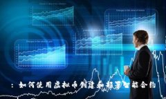: 如何使用虚拟币创建和部