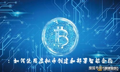 : 如何使用虚拟币创建和部署智能合约