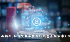 全面指南：如何下载和使