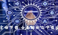 最新TP官网下载：全面解析